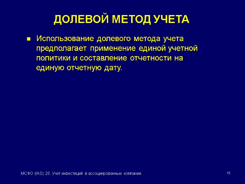 15 МСФО (IAS) 28. Учет инвестиций в ассоциированные компании. Использование долевого метода учета предполагает